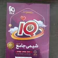 کتاب ایکیو جامع شیمی