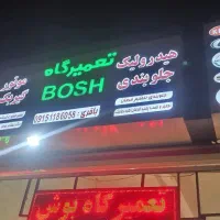 شاگرد جلوبندی وهیدرولیک|استخدام صنعتی، فنی، مهندسی|مشهد, کوشش|دیوار