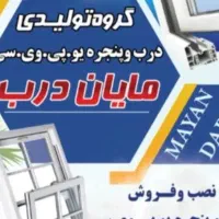 درب وپنجره یو پی وی سی