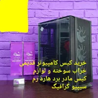 جمع آوری کیس کامپیوترقدیمی خراب قطعات هاردمادردبرد