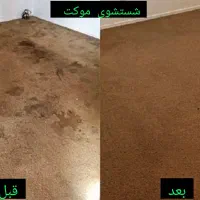 مبل و تشک شویی حاجی|خدمات نظافت|همدان, |دیوار