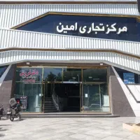 مجتمع تجاری امین قابل تهاتر(بالابود پرداخت میشود)