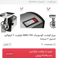 چرخ گوشت گوسونیک ۷۴۵|اجاق گاز و لوازم برقی پخت‌وپز|کرج, بنیاد|دیوار