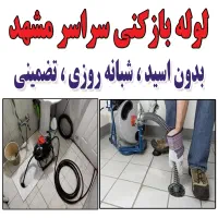 لوله بازکنی،فنرزنی،بدون اسید سراسرشهر فوری60٪تخفیف