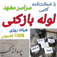 لوله بازکنی اصولی بهداشتی سراسرمشهدفوری رفع نمزدگی