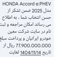 فروش حواله هوندا اکورد پلاگین هیبرید2025
