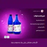 شرکت پاک شیمی سردرود محصولات شوینده مه من|عمده‌فروشی|تهران, فلاح|دیوار