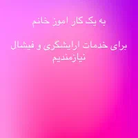 نیازمندکار اموز ارایشگری و پوست