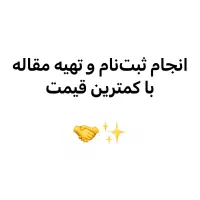 انجام ثبتنام و تهیه مقاله با کمترین قیمت