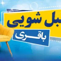 مبل شویی با دستگاه صنعتی تضمینی وبا نازلترین قیمت