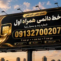 خط رند همراه اول
