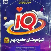 کتاب ای کیو نهم