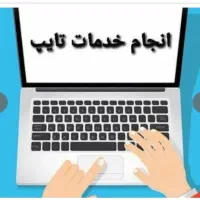 انجام امور تایپ فارسی و انگلیسی