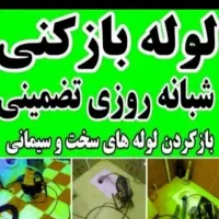 لوله بازکنی٪نشت یابی بادستگاه٪لوله کشی آب وفاضلاب|خدمات پیشه و مهارت|قزوین, |دیوار