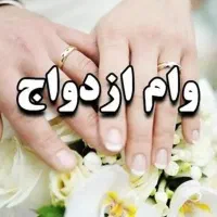 ثبت نام وام ازدواج