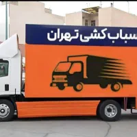 اتوبار نارمک ظریفان پیروزی مجیدیه هروی بار شهرستان|خدمات حمل و نقل|تهران, نارمک|دیوار