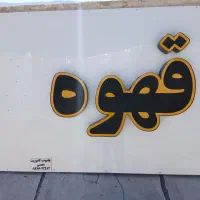 تابلو چلینیوم قهوه