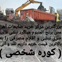 مرکز خرید ضایعات‌‌ آهن‌ مس‌ برنج‌میلگرد‌ قالب‌لوله