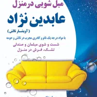 مبل شویی عابدین نژاد
