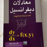 کتاب معادلات دیفرانسیل نیکوکار