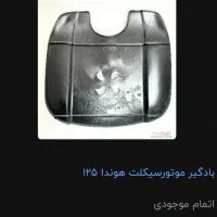 سپر موتور هوندا|قطعات یدکی و لوازم جانبی|سبزوار, توحیدشهر|دیوار