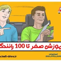 آموزش رانندگی