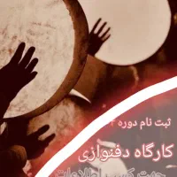 کارگاه آموزش دفنوازی بانوان