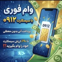 وام یک ساعته روی سیم‌کارت
