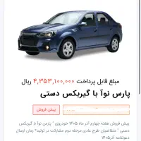 حواله پارس نوا قیمت توافقی