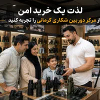 مرکز دوربین شکاری کرمانی (تاسیس۱۳۲۶)