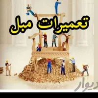 تعمیرات مبل راحتی وخلیجی باکمترین هزینه و باکیفیت|مبلمان خانگی و میز عسلی|اهواز, کوی علوی|دیوار