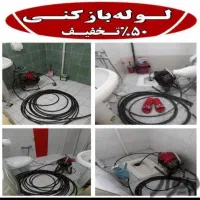 لوله بازکنی ورفع گرفتگی لوله های فاضلاب شبانه روزی