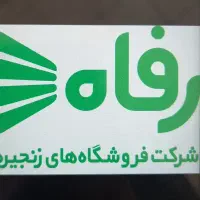 استخدام نیروی آقا جهت کار در فروشگاه رفاه