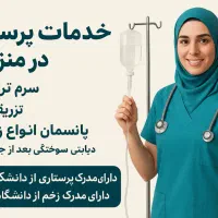 سرم تراپی و تزریقات و پانسمان در منزل|خدمات آرایشگری و زیبایی|تهران, ولنجک|دیوار