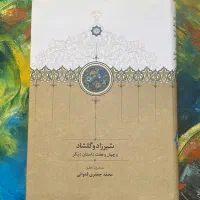 شیرزاد و گلشاد و چهل و هفت داستان دیگر محمد جعفری