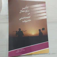 کتاب تاثیر رزق حلال بر تربیت دینی خانواده