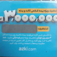 کارت تخفیف بیمه بدنه وثالث3میلیونی