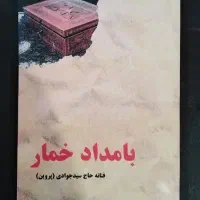 کتاب رمان *بامداد خمار