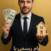 وام فوری و قانونی باشرایط آسان