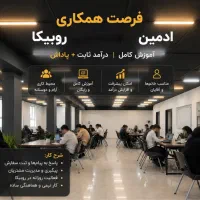 ادمین روبیکا همراه با اموزش رایگان