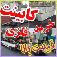 فروش و خریدار کابینت فلزی بدنه فلزی سمساری کل نقاط