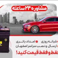 امداد و فروش باطری 24ساعته کل اصفهان پیک رایگان|قطعات یدکی و لوازم جانبی|اصفهان, پارک مشتاق|دیوار