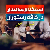 استخدام سالندار کافه رستوران