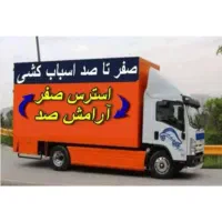 حمل ونقل *میهن بار*اثاث کشی باکارگر ۲۴ساعته تضمینی