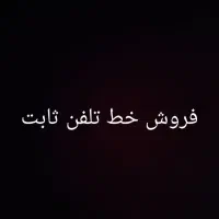 فروش خط تلفن ثابت