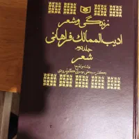 کتاب ادیب الممالک|کتاب و مجله ادبی|تهران, ایوانک|دیوار
