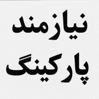 نیازمند اجاره پارکینگ در محدوده منطقه۱۷ فلاح