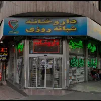 تکنسین دارویی و آرایشی بهداشتی