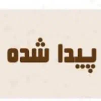 کیف پیدا شده محدوده قمصر