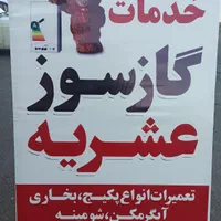 خدمات گاز سوز عشریه